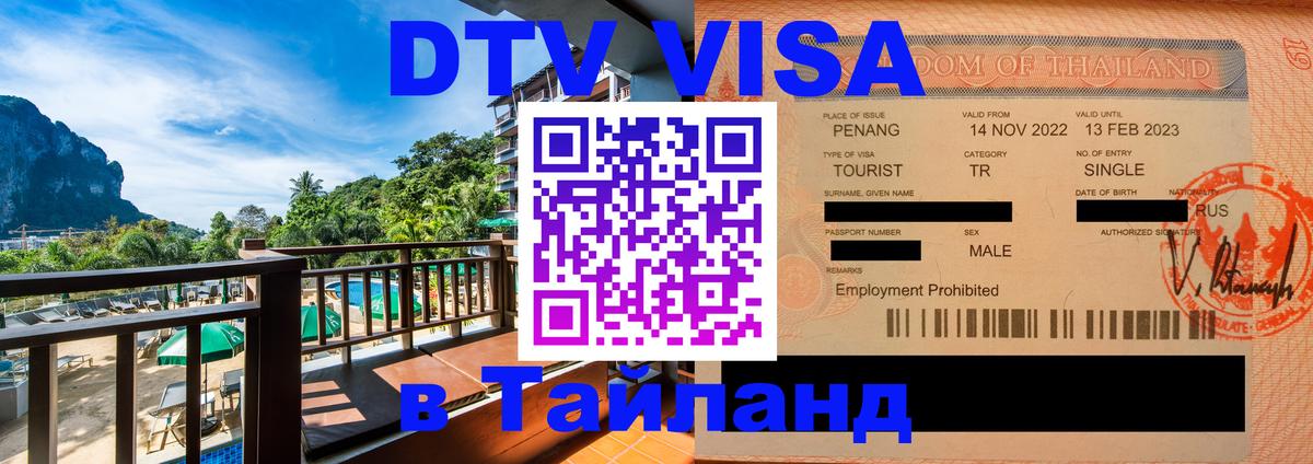Стоимость и условия DTV визы — оформление в Таиланд под ключ - Муром  21.11.2025 