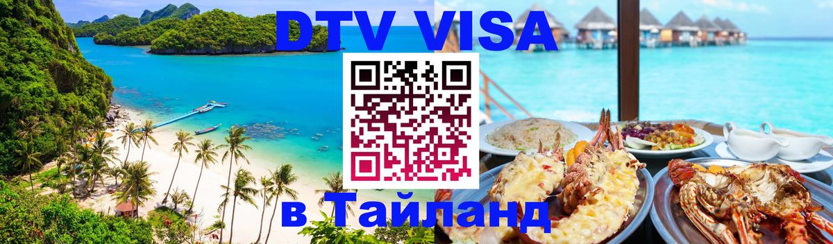DTV (ДТВ) visa Таиланд Муром 