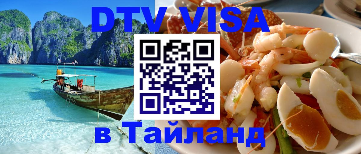 Оформить DTV визу в Тайланд Муром 